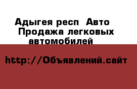  - Адыгея респ. Авто » Продажа легковых автомобилей   